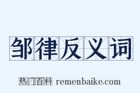 邹律反义词是什么意思的图片